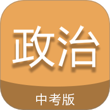 中考政治通app v7.5
