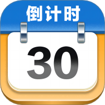 mDays倒计时软件 v1.3.6