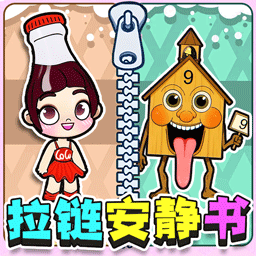 拉拉链安静书游戏 v1.0