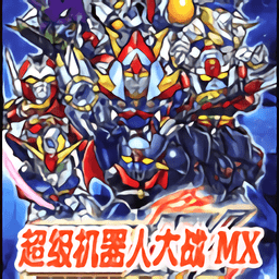 超级机器人大战mx v3.0