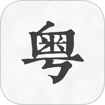 粤语翻译神器手机版 v1.0