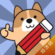 经济师练题狗app 3.2.0.0