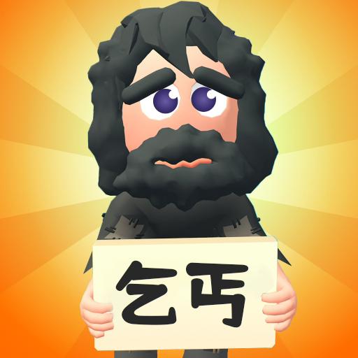 乞丐的逆袭游戏 v1.0.1