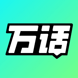 万话AI聊天app 73.23