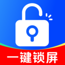 一键锁屏快捷通app v1.0.0