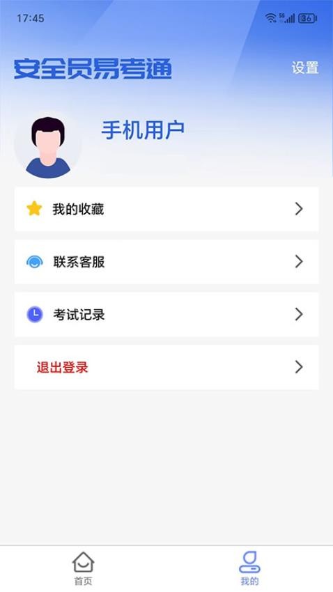 安全员易考通免费版v1.1.5截图1