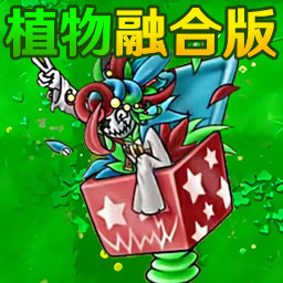 植物横扫僵尸手游 1.0