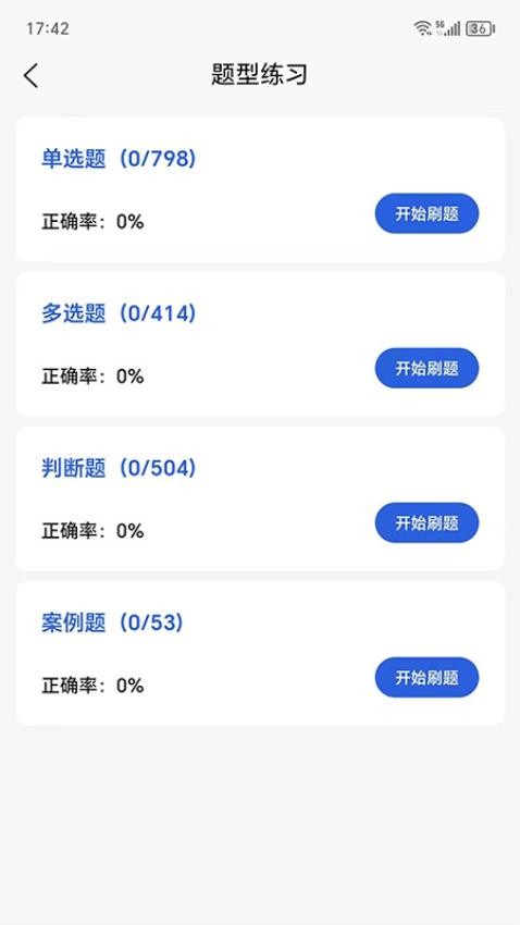 安全员易考通免费版v1.1.5截图3