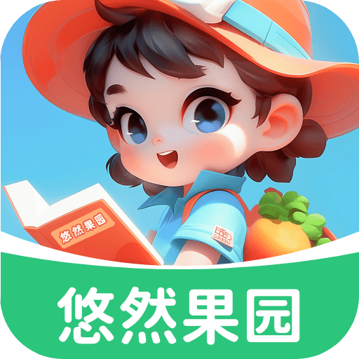 悠然果园游戏 v1.0.3.0202
