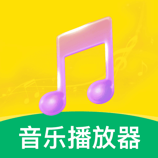 免费畅听播放器app v1.1.0