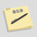 手机备忘记录本app v1.1