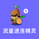 流量速连精灵app v3.5.0