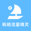 帆晓流量精灵app v1.0.0