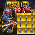 悬浮动力机甲撤离游戏 v1.0
