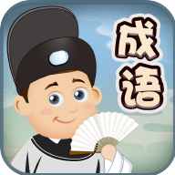 成语爱消除游戏 1.0.6
