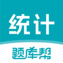 统计师题库帮app v1.9.0
