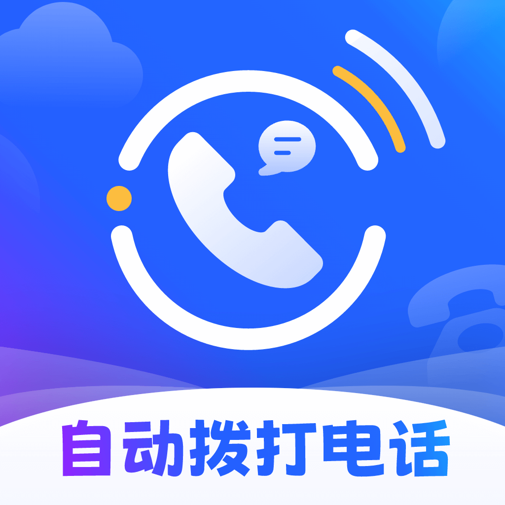 云拨自动打电话app 3.1.0