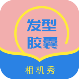 发型设计帮app 1.1
