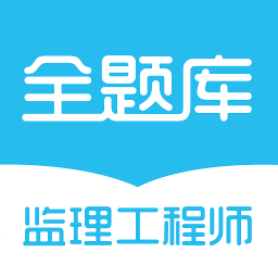 监理工程师全题库app v1.1.3
