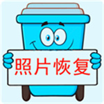照片恢复宝 v2.4.3