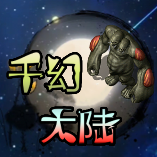 千幻大陆游戏 1.7.161