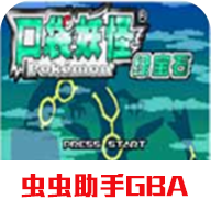 口袋妖怪绿宝石游戏 v5.0.5.0