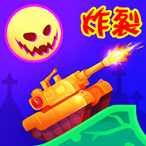 坦克对战联盟战争游戏 v2.8.15 