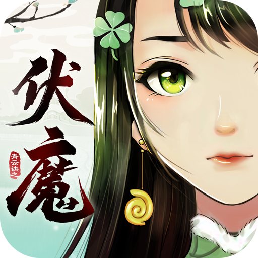 青云诀之伏魔 v1.0.7