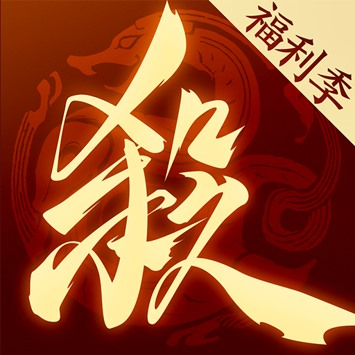 三国杀一将成名官网版 v1.0.322