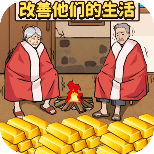 帮老人过冬游戏 1.0