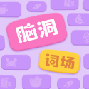 脑洞词场app安卓版 v1.00 