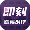 即刻跳舞创作app v1.0.1