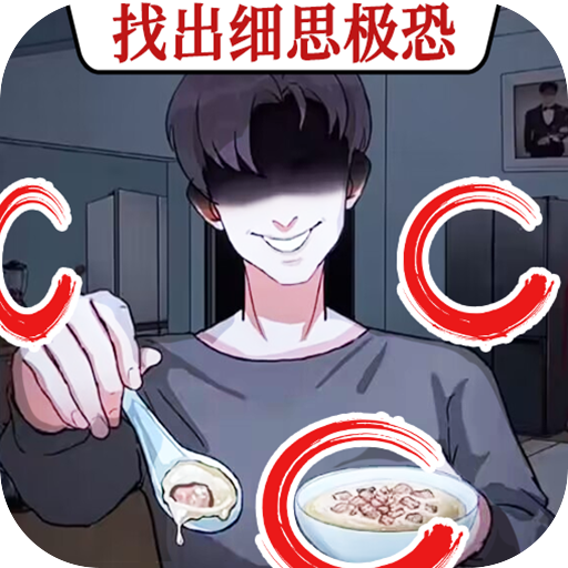 找出异常处游戏 1.0