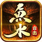 鱼水合击游戏 v4.5.1