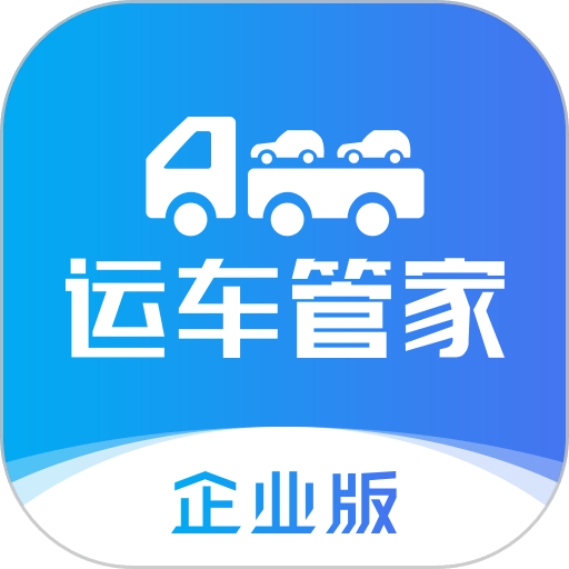 运车管家物流版app v2.4.7