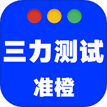 准橙三力测试app v1.0.9