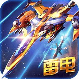 雷电战机2016雷霆版 v5.5.0
