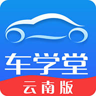 车学堂云南版 v1.9