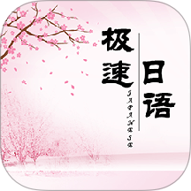 极速日语app v2.1.9