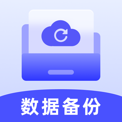 聊天记录数据备份云app v1.0.0