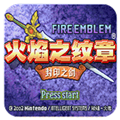 火焰纹章封印之剑 v3.0