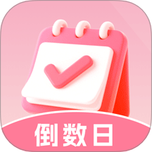 倒数重要日app v1.0.0
