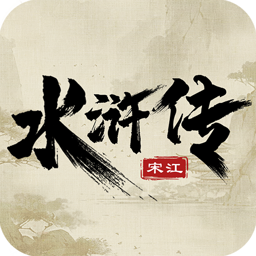 水浒宋江传最新版 v100.18.10 