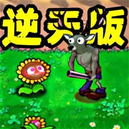 植物僵尸内鬼游戏 v1.5