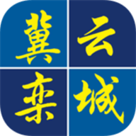 冀云栾城软件 v1.0.0
