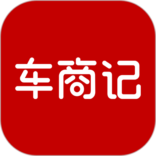 车商记软件 v5.91.5