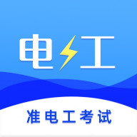 准电工考试APP 1.2.6