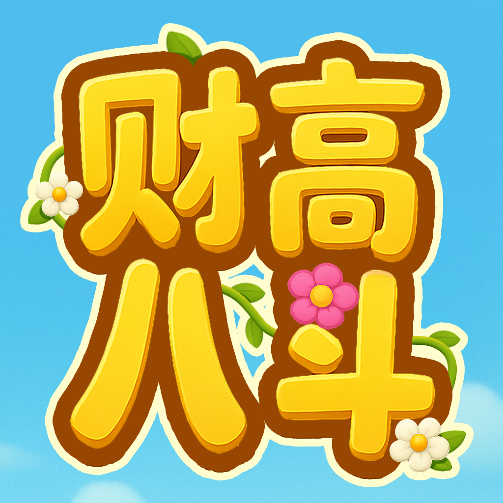 财高八斗 v1.0.0.2