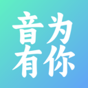 音为有你app v1.0.0