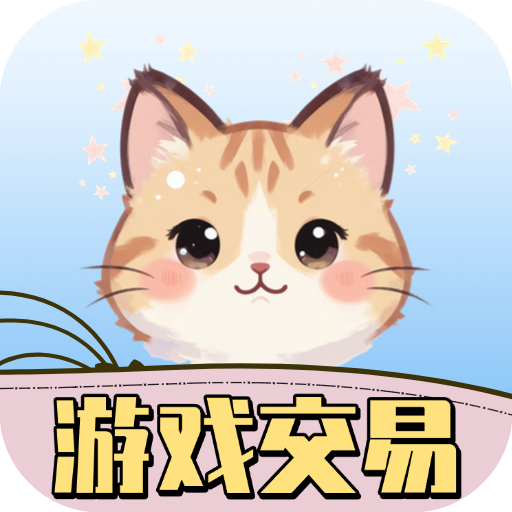游趣游戏交易喵app v1.1.5